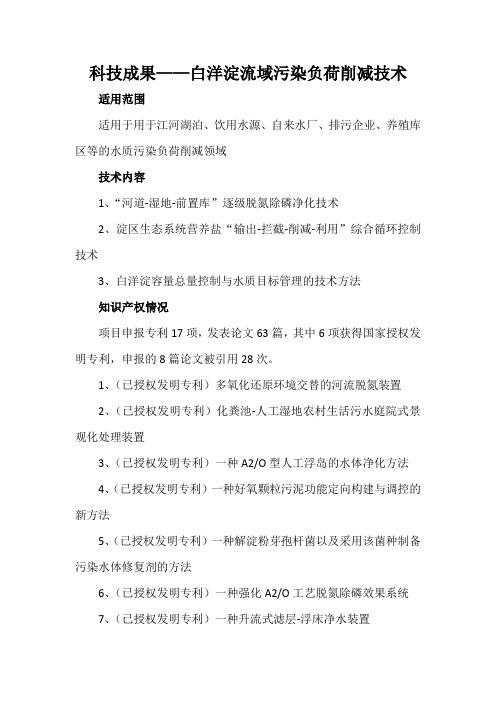 科技成果——白洋淀流域污染负荷削减技术