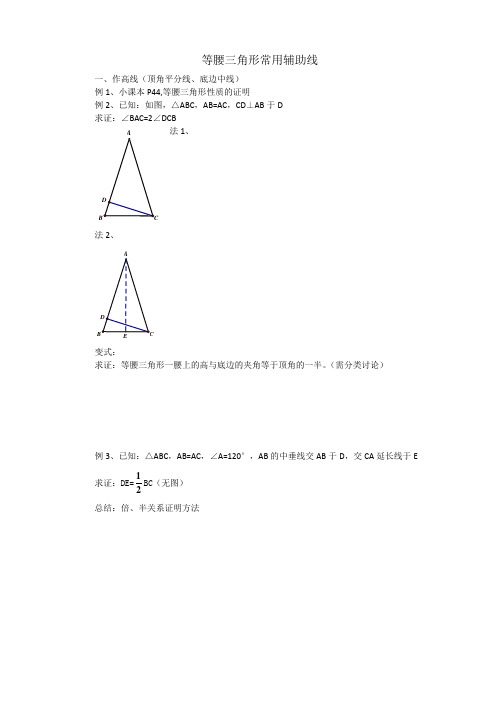 等腰三角形常用辅助线