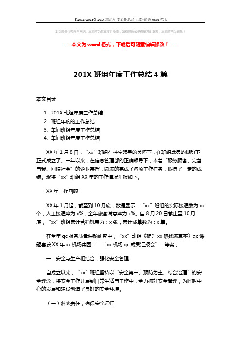 【2018-2019】201X班组年度工作总结4篇-优秀word范文 (13页)