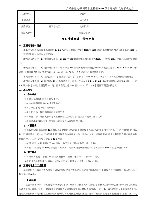 豆石混凝土地面施工技术交底