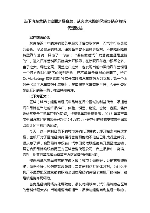 当下汽车营销七宗罪之暴食篇：从穷途末路的区域经销商营销代理说起