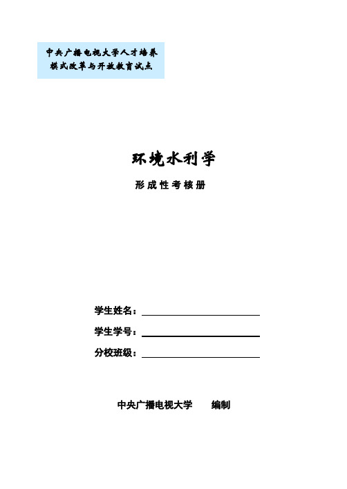 环境水利学形成性考核册答案