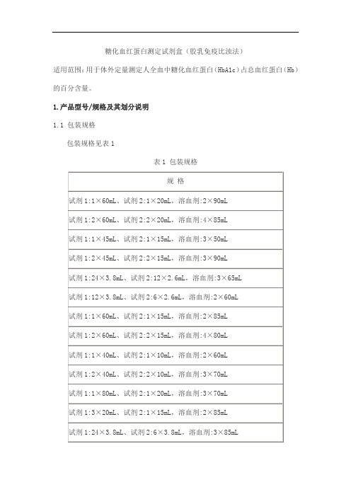 糖化血红蛋白测定试剂盒(胶乳免疫比浊法)产品技术要求九强