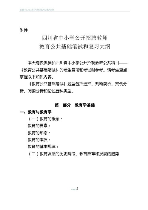 四川教师公招教育学心理学复习大纲