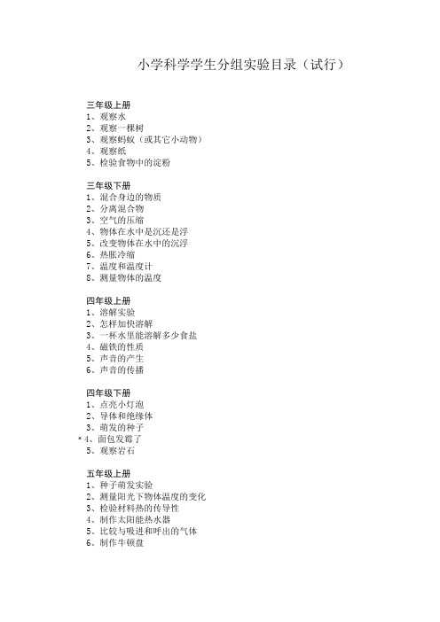 小学科学实验分组目录