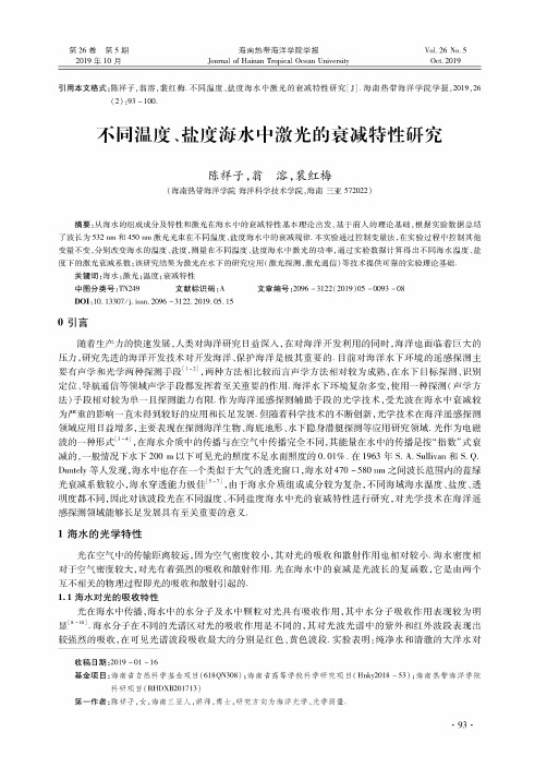 不同温度、盐度海水中激光的衰减特性研究