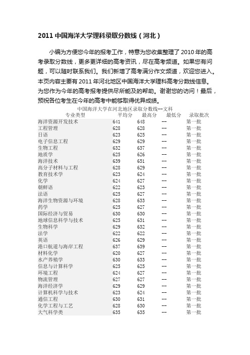 2011中国海洋大学理科录取分数线（河北）