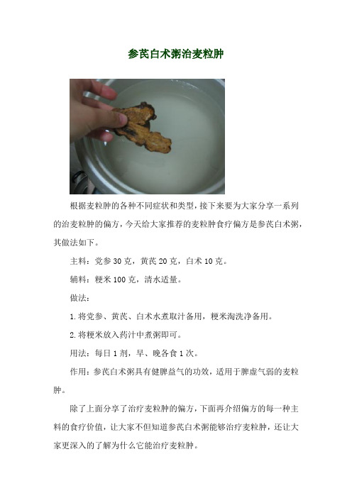 参芪白术粥治麦粒肿