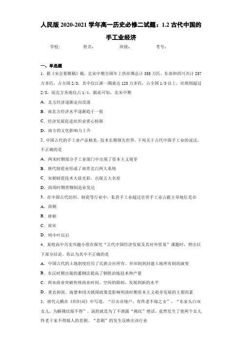 人民版2020-2021学年高一历史必修二试题：1.2古代中国的手工业经济