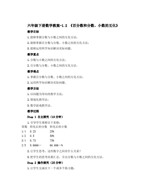 六年级下册数学教案-1.2 《百分数和分数、小数的互化》 ︳西师大版 