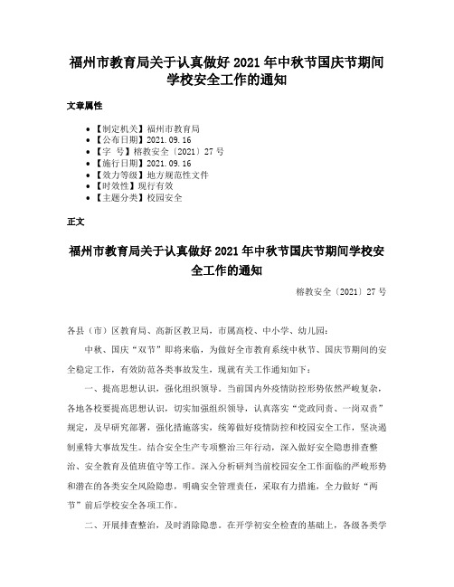 福州市教育局关于认真做好2021年中秋节国庆节期间学校安全工作的通知