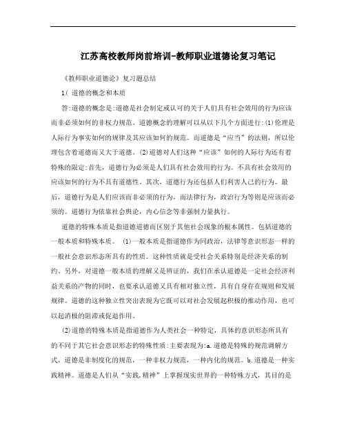 江苏高校教师岗前培训-教师职业道德论复习笔记