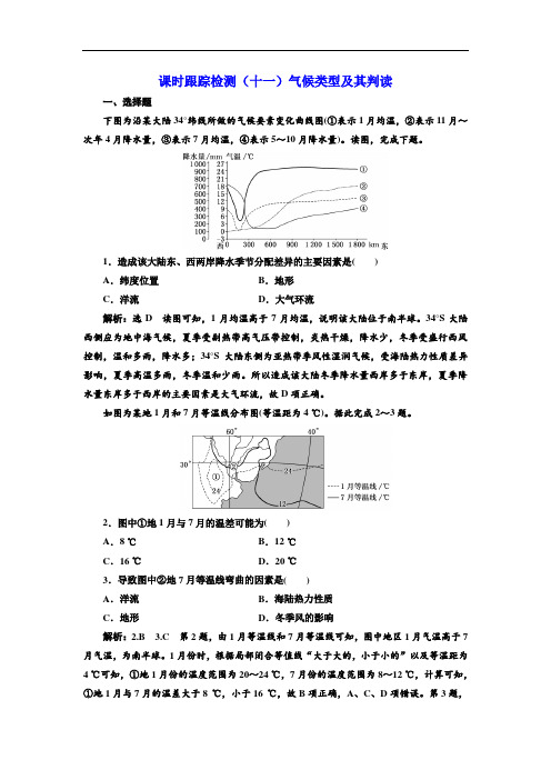 2020年新课改高考地理一轮复习课时测试   气候类型及其判读