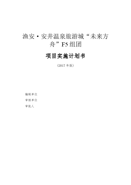 1.未来方舟F5组团现场管理实施计划书12.17(3)