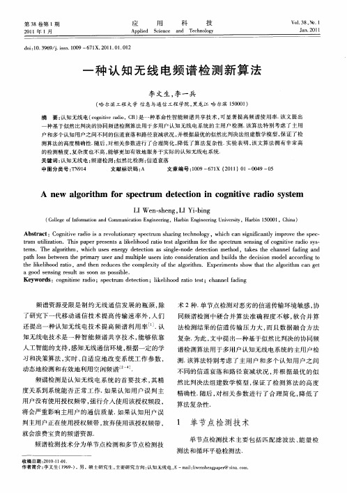 一种认知无线电频谱检测新算法