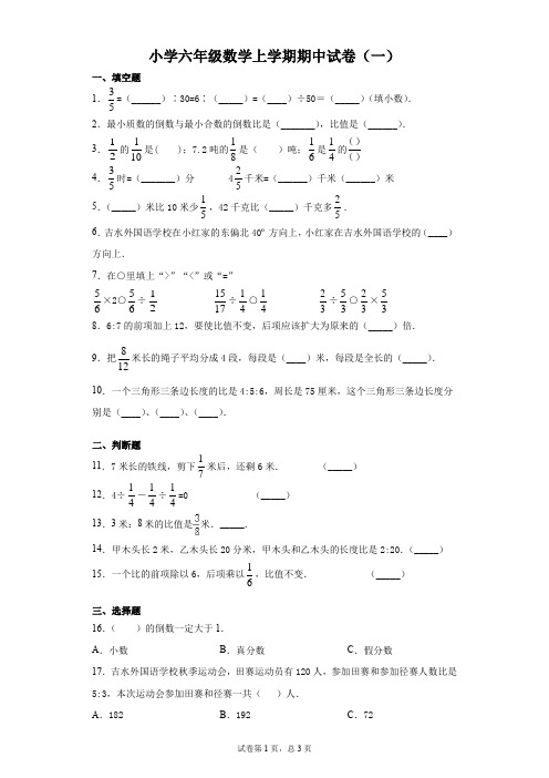 人教版六年级上册期中测试数学试卷(6套含答案)