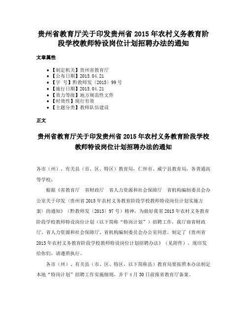 贵州省教育厅关于印发贵州省2015年农村义务教育阶段学校教师特设岗位计划招聘办法的通知