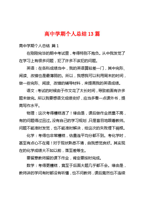 高中学期个人总结13篇