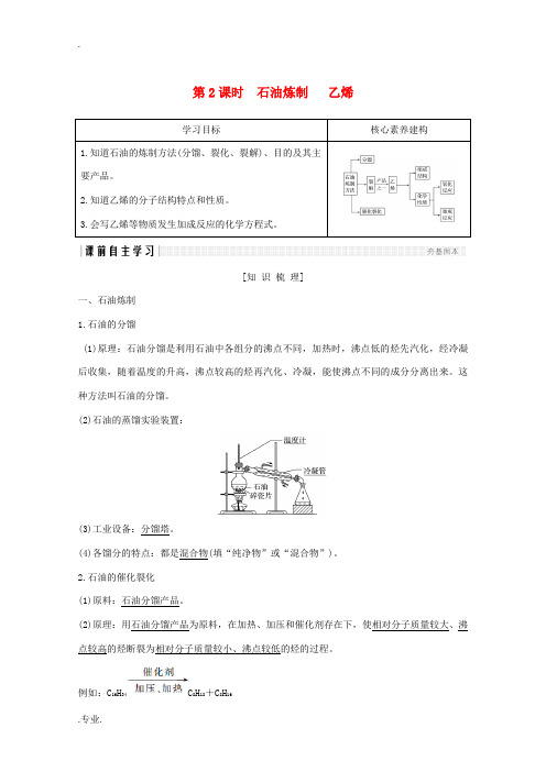 高中化学 专题3 有机化合物的获得与应用 第一单元 化石燃料与有机化合物 第2课时 石油炼制 乙烯讲