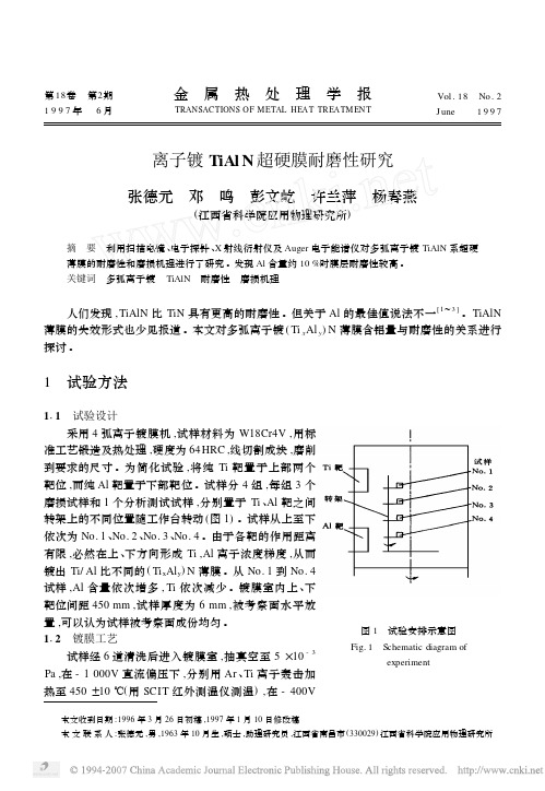 离子镀TiAlN超硬膜耐磨性研究