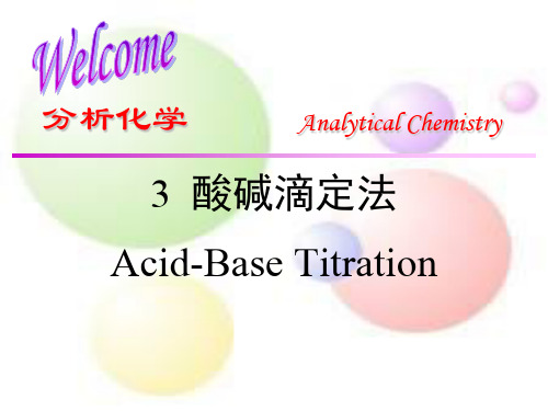 《分析化学》课件——3  酸碱滴定法