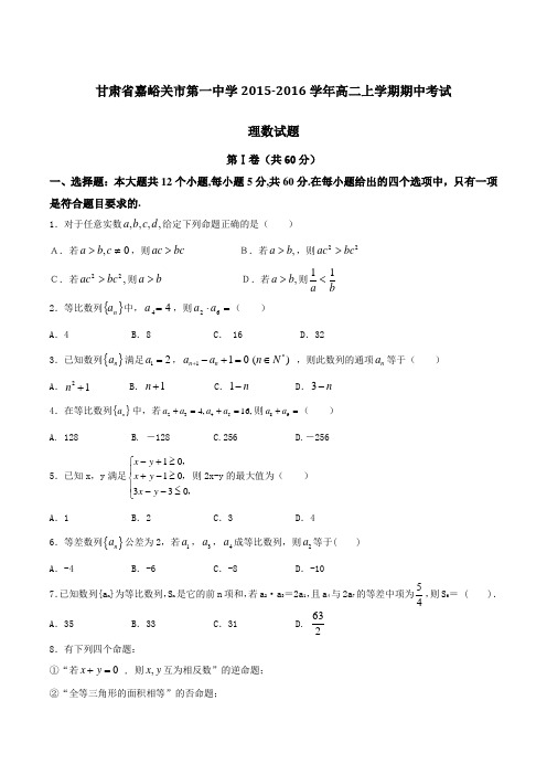 甘肃省嘉峪关市第一中学2015-2016学年高二上学期期中考试理数试题(原卷版)