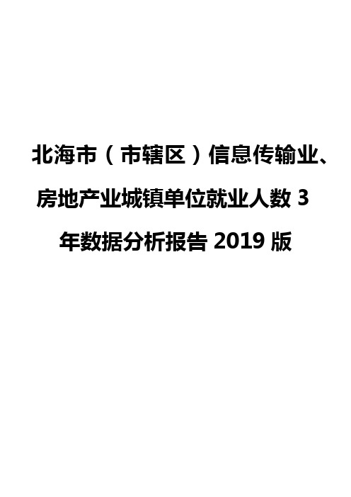 北海市(市辖区)信息传输业、房地产业城镇单位就业人数3年数据分析报告2019版