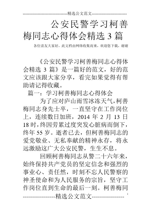 公安民警学习柯善梅同志心得体会精选3篇