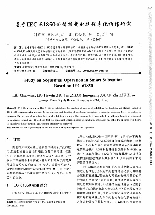 基于IEC 61850的智能变电站程序化操作研究