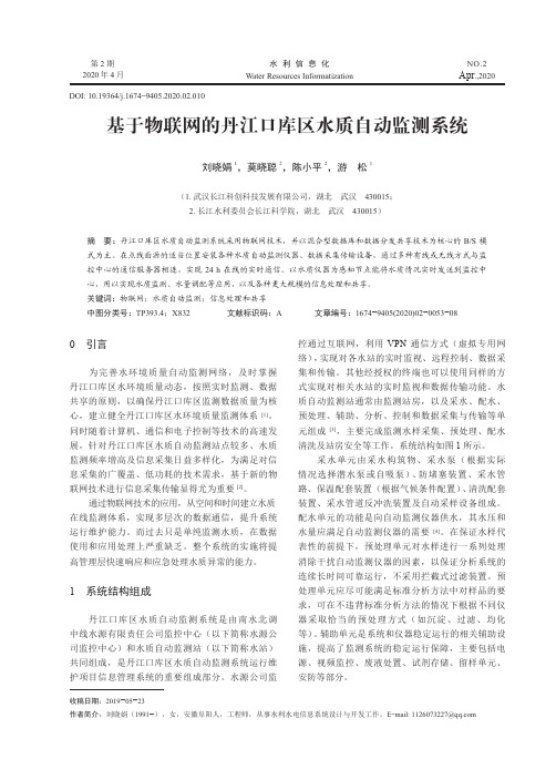 基于物联网的丹江口库区水质自动监测系统