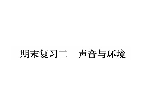 秋八年级物理沪粤版课件:期末复习二 声音与环境 (共21张PPT)