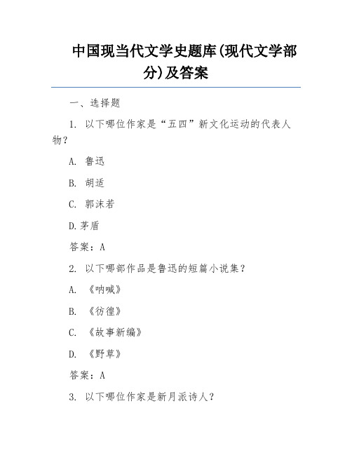 中国现当代文学史题库(现代文学部分)及答案