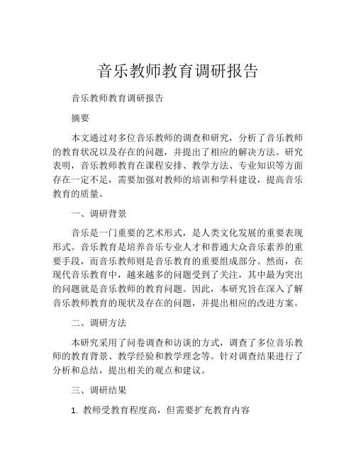 音乐教师教育调研报告