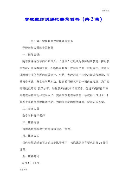 学校教师说课比赛策划书(共2篇).doc