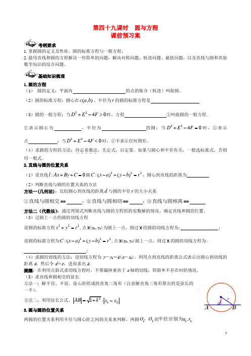 高三数学一轮复习第8篇圆与方程学案理