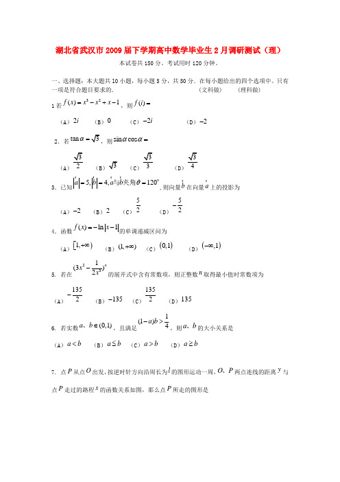 湖北省武汉市下学期高中数学毕业生2月调研测试(理)