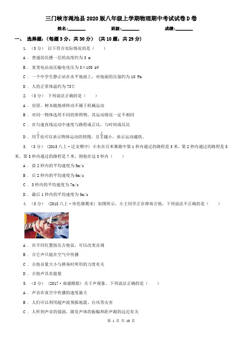三门峡市渑池县2020版八年级上学期物理期中考试试卷D卷