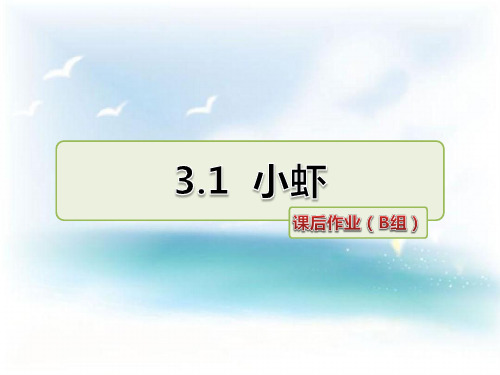 北师大版 小学三年级 语文下册 小虾 课后作业 精品习题课件