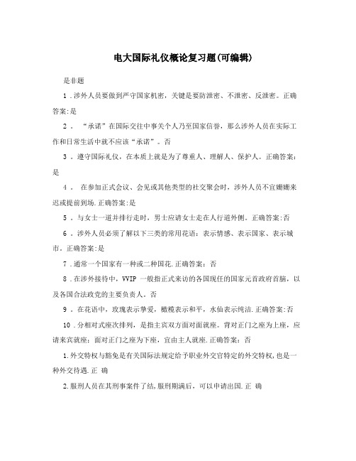 电大国际礼仪概论复习题