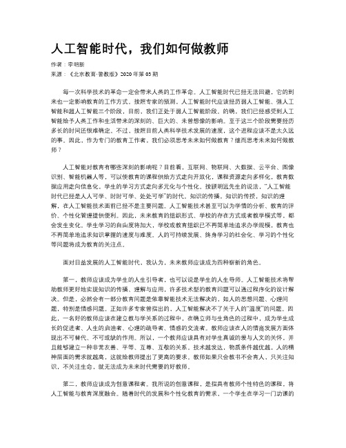 人工智能时代,我们如何做教师