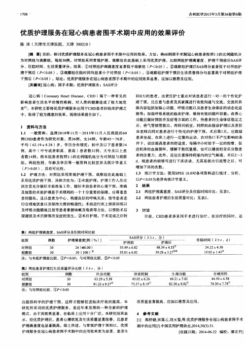 优质护理服务在冠心病患者围手术期中应用的效果评价