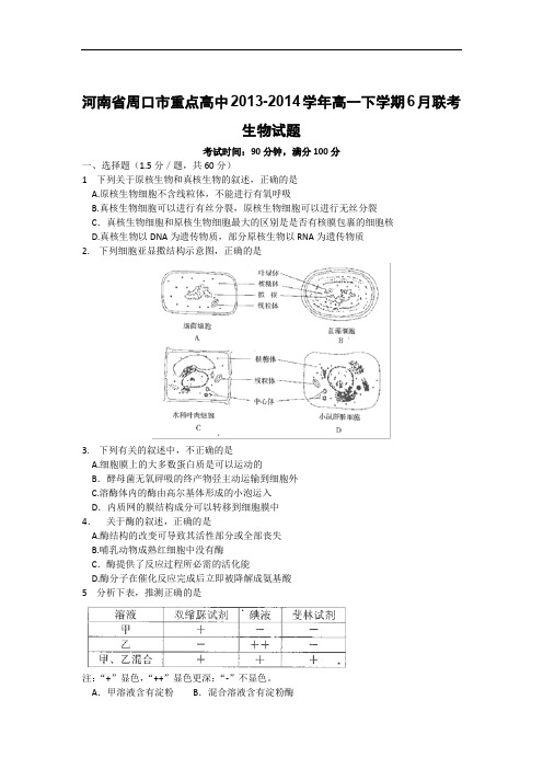 高一生物月考试题带答案-河南省周口市重点高中2013-2014学年高一6月联考