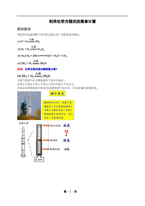 专题+利用化学方程式的简单计算--讲义