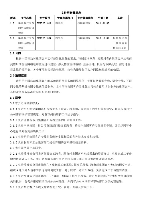 集团客户专线网络运维管理规范