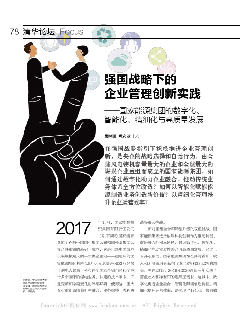 强国战略下的企业管理创新实践——国家能源集团的数字化、智能化、精细化与高质量发展