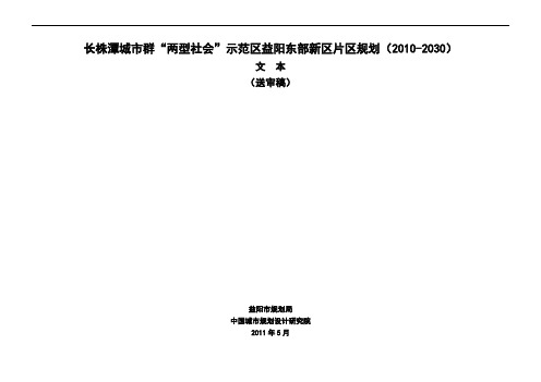 长株潭城市群“两型社会”示范区益阳东部新区片区规划(2010-2030)文本