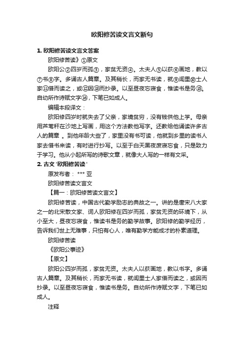 欧阳修苦读文言文断句