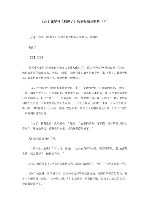 左琴科《狗鼻子》阅读答案及解析_0