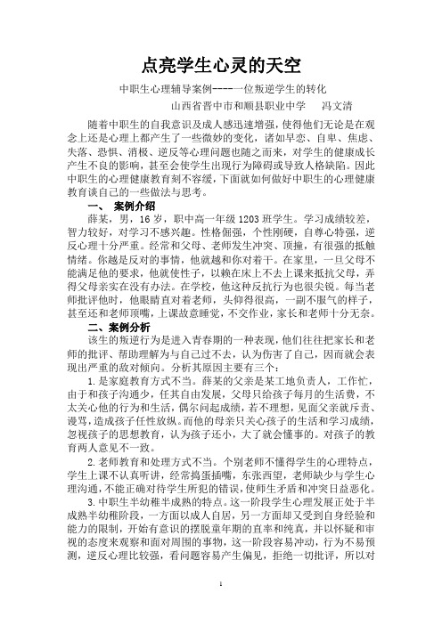 中职学生心理健康教育个案分析