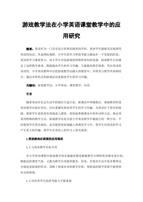 游戏教学法在小学英语课堂教学中的应用研究